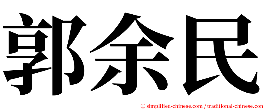 郭余民 serif font