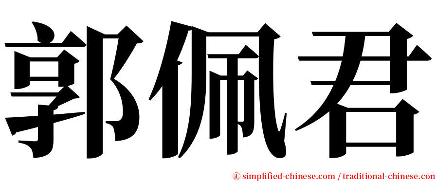 郭佩君 serif font