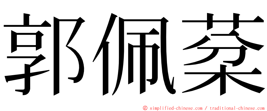 郭佩棻 ming font