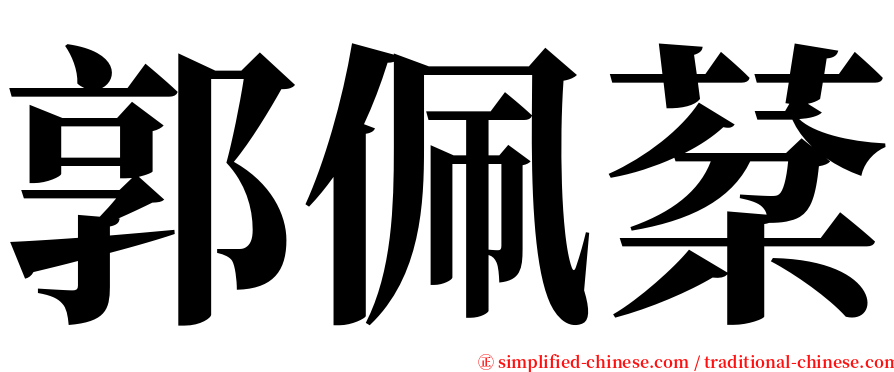 郭佩棻 serif font