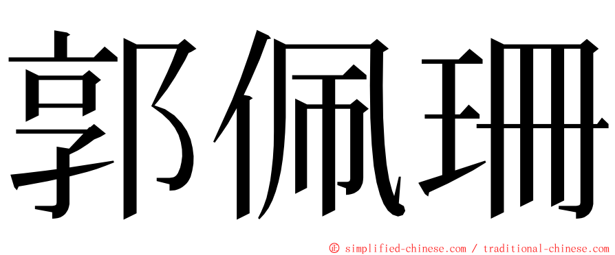 郭佩珊 ming font