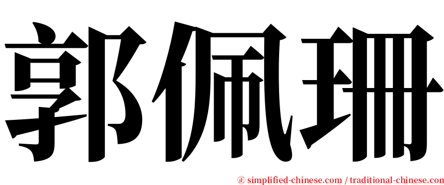 郭佩珊 serif font