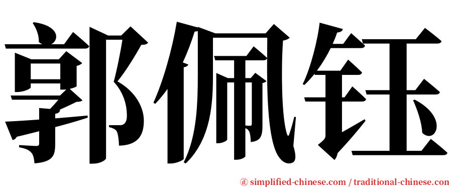 郭佩钰 serif font