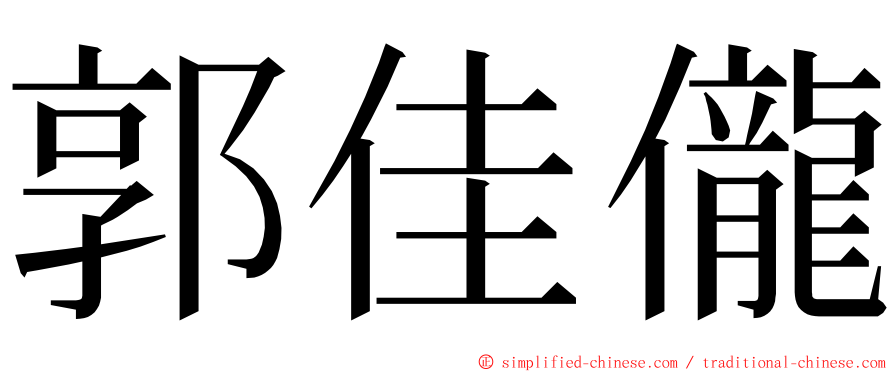 郭佳儱 ming font