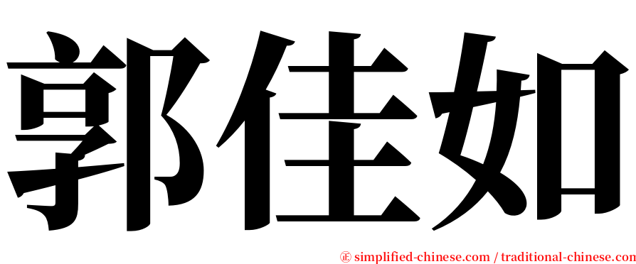 郭佳如 serif font