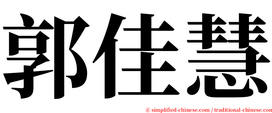 郭佳慧 serif font