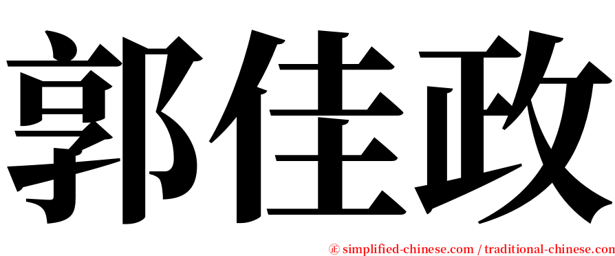 郭佳政 serif font