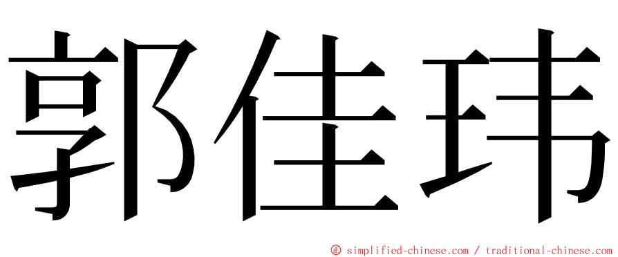 郭佳玮 ming font