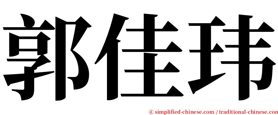 郭佳玮 serif font