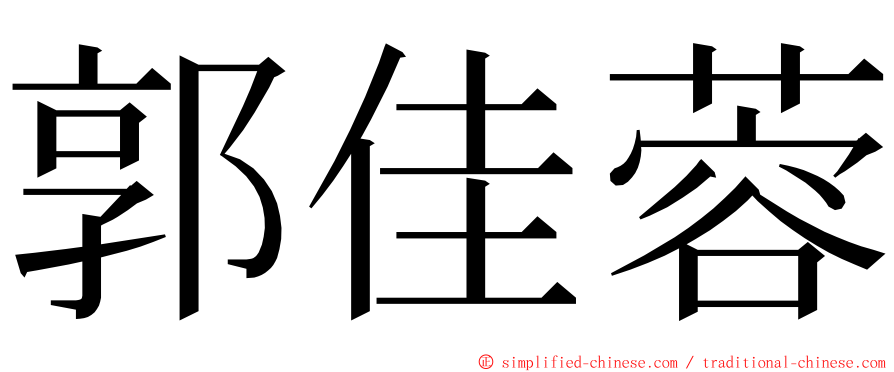 郭佳蓉 ming font