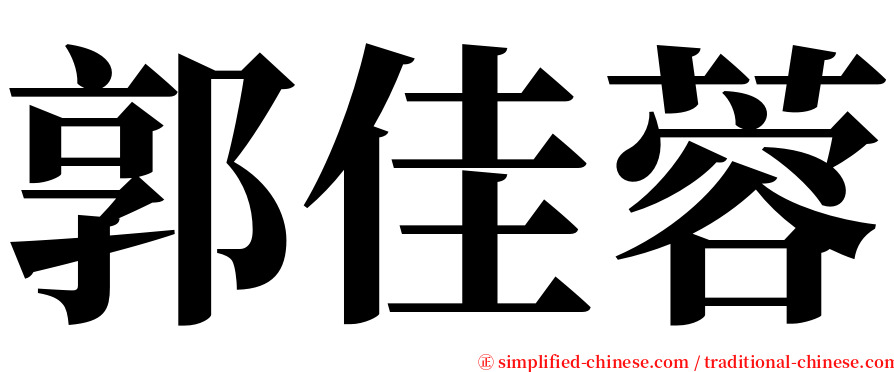 郭佳蓉 serif font