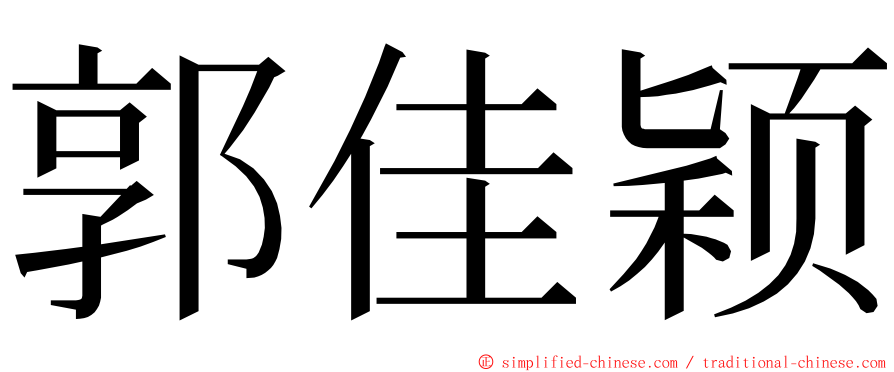 郭佳颖 ming font