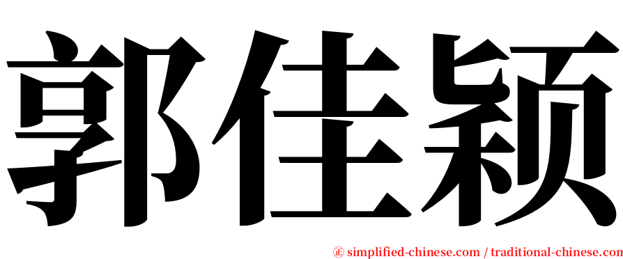 郭佳颖 serif font