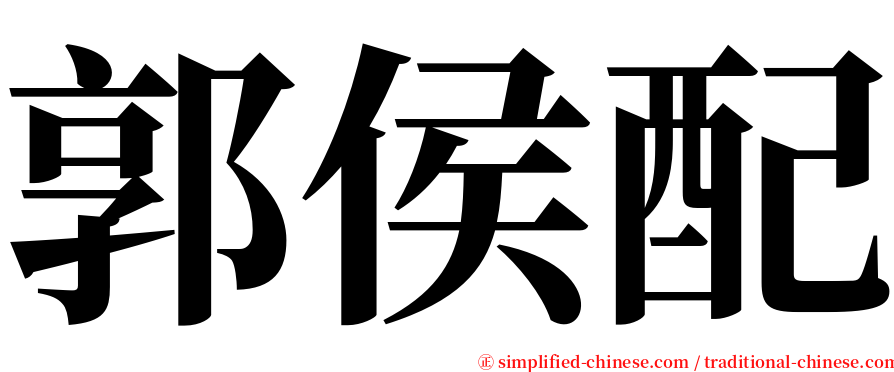 郭侯配 serif font