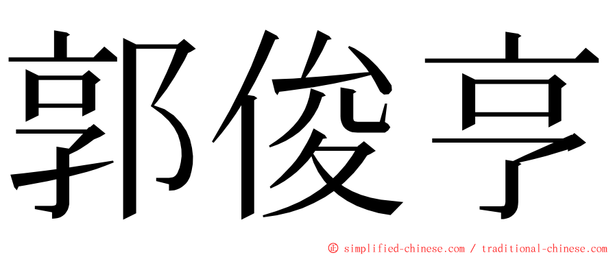 郭俊亨 ming font