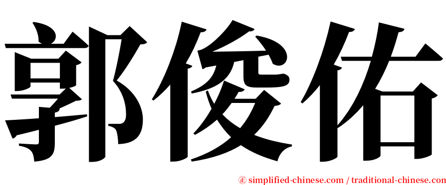 郭俊佑 serif font
