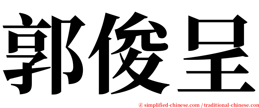 郭俊呈 serif font