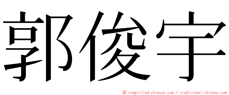 郭俊宇 ming font