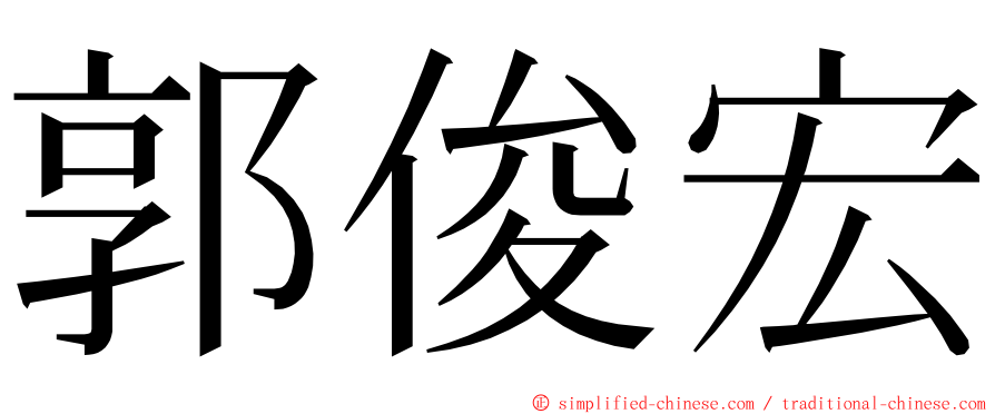 郭俊宏 ming font