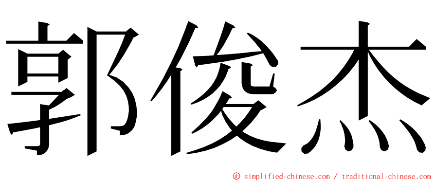 郭俊杰 ming font