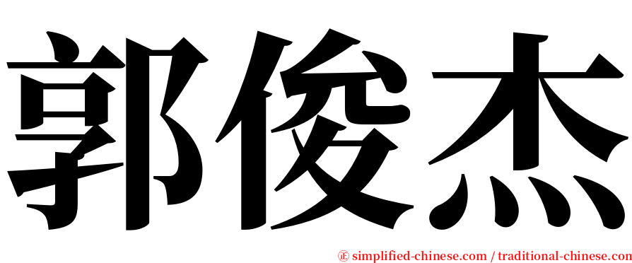 郭俊杰 serif font