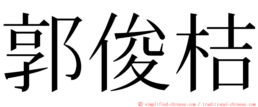 郭俊桔 ming font