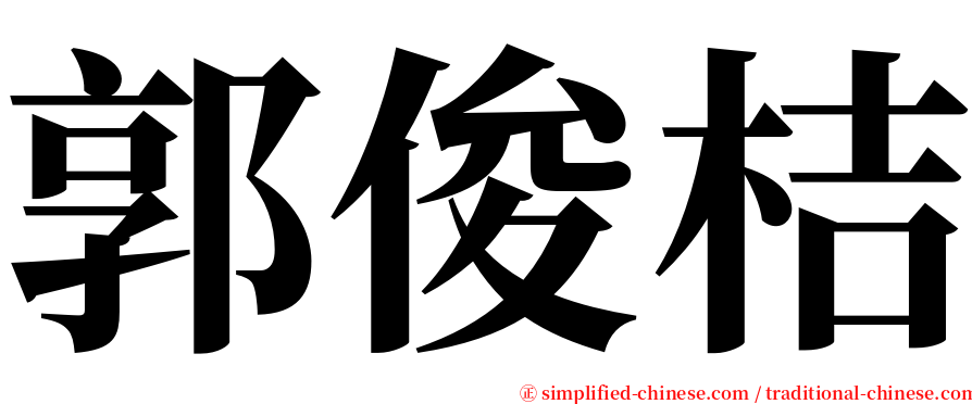 郭俊桔 serif font