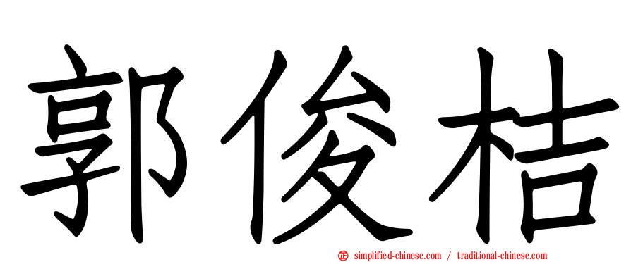 郭俊桔