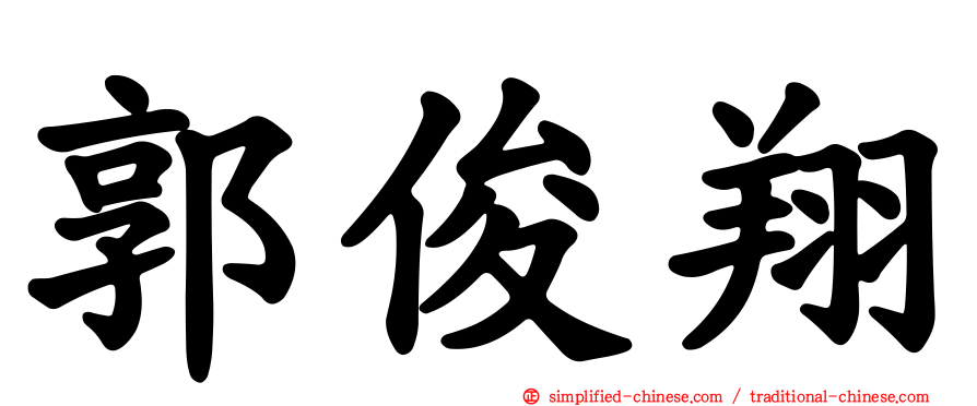 郭俊翔