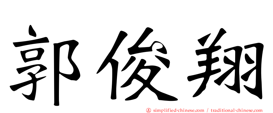 郭俊翔