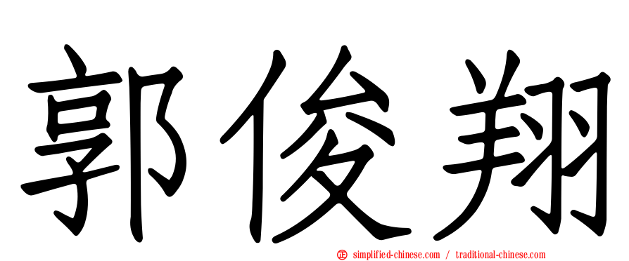 郭俊翔