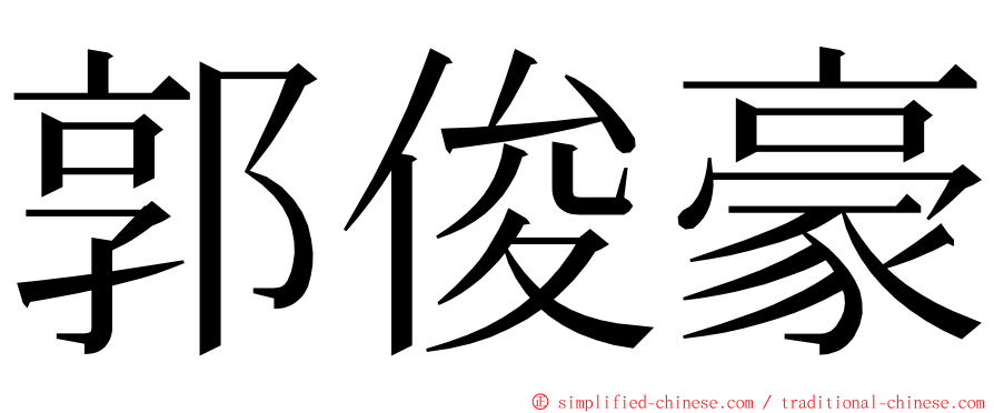 郭俊豪 ming font