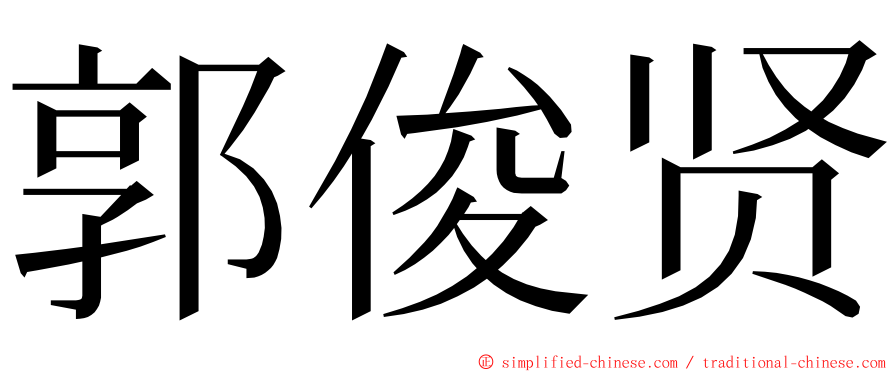 郭俊贤 ming font