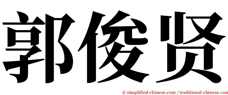 郭俊贤 serif font