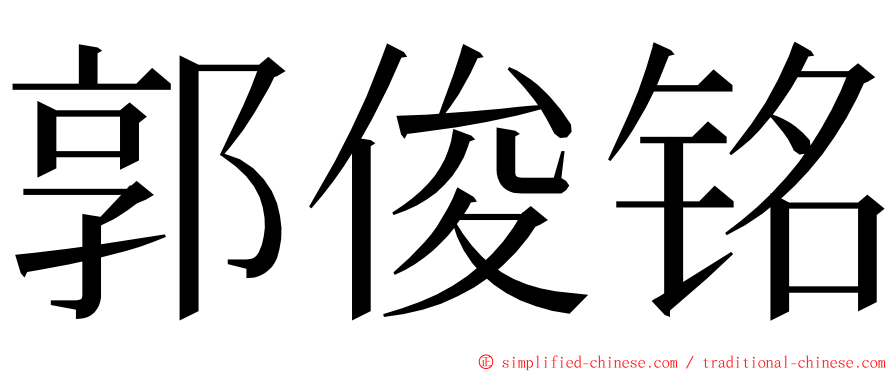 郭俊铭 ming font