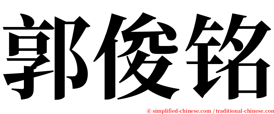 郭俊铭 serif font