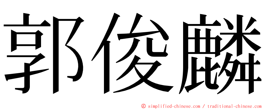 郭俊麟 ming font