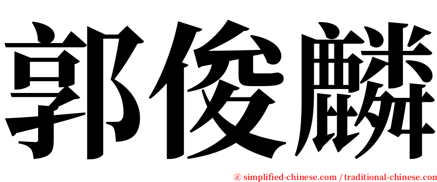 郭俊麟 serif font