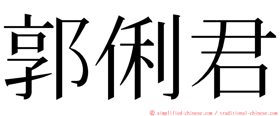 郭俐君 ming font