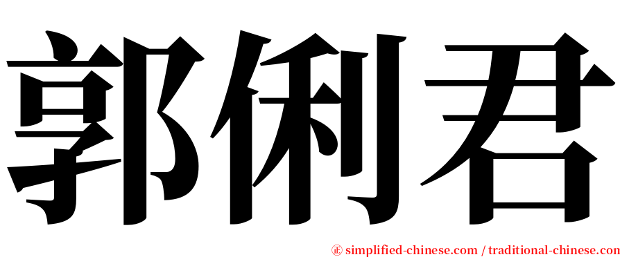 郭俐君 serif font