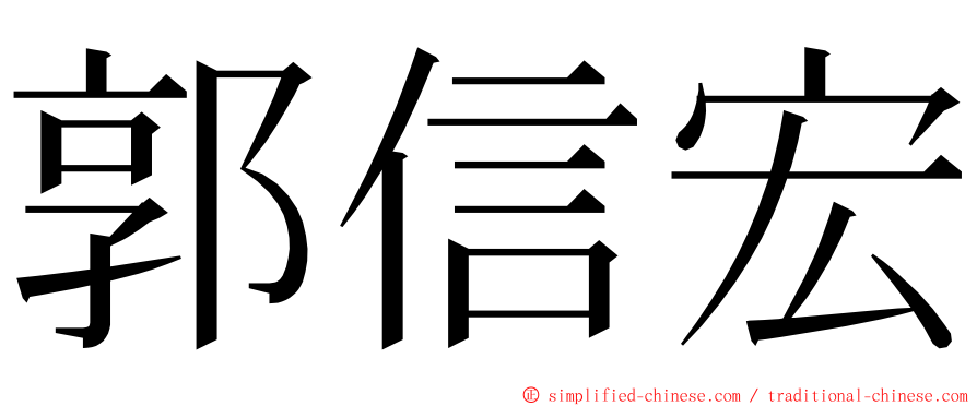 郭信宏 ming font