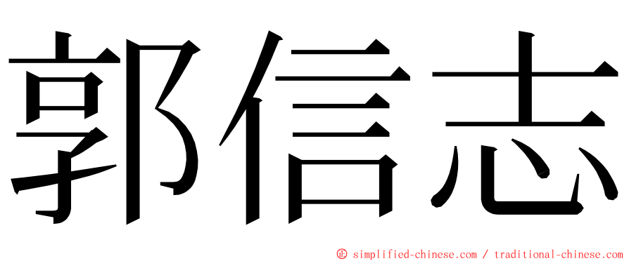 郭信志 ming font