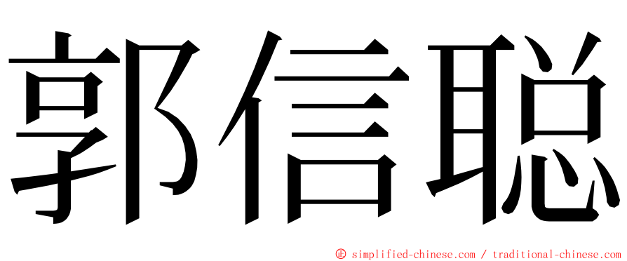 郭信聪 ming font