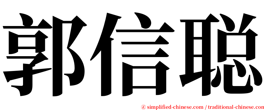 郭信聪 serif font