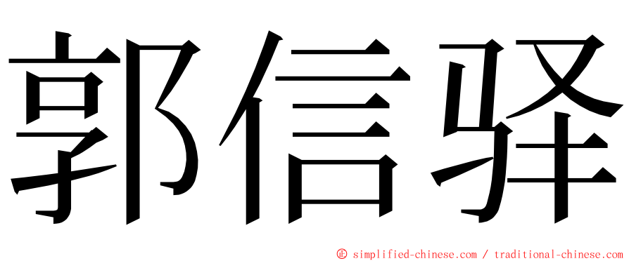 郭信驿 ming font