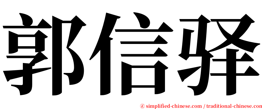 郭信驿 serif font