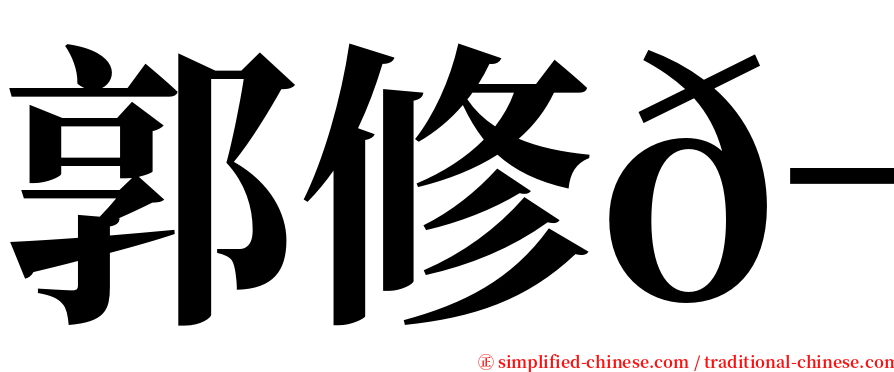 郭修𬀩 serif font