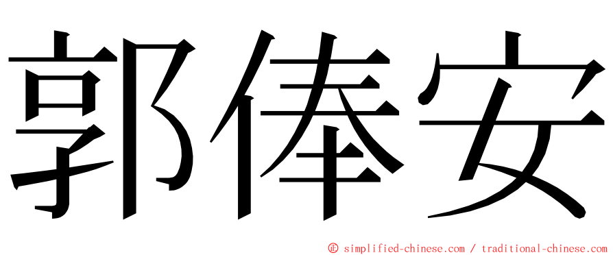 郭俸安 ming font