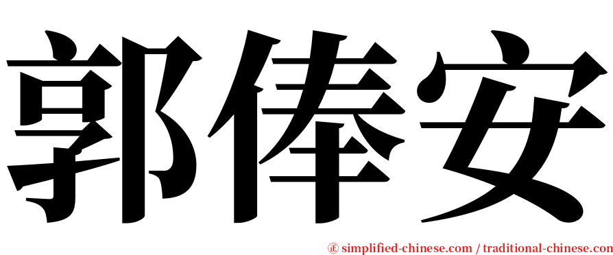 郭俸安 serif font