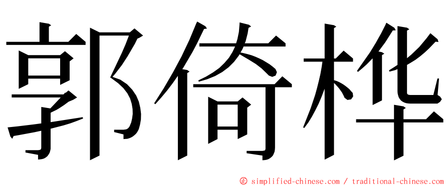 郭倚桦 ming font